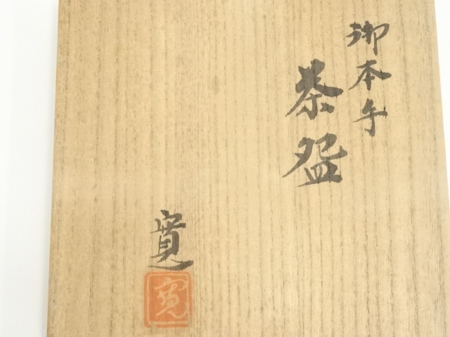 道具 ] - 道具 京焼 桂寛造 御本手茶碗（共箱） | ネットショップ圭